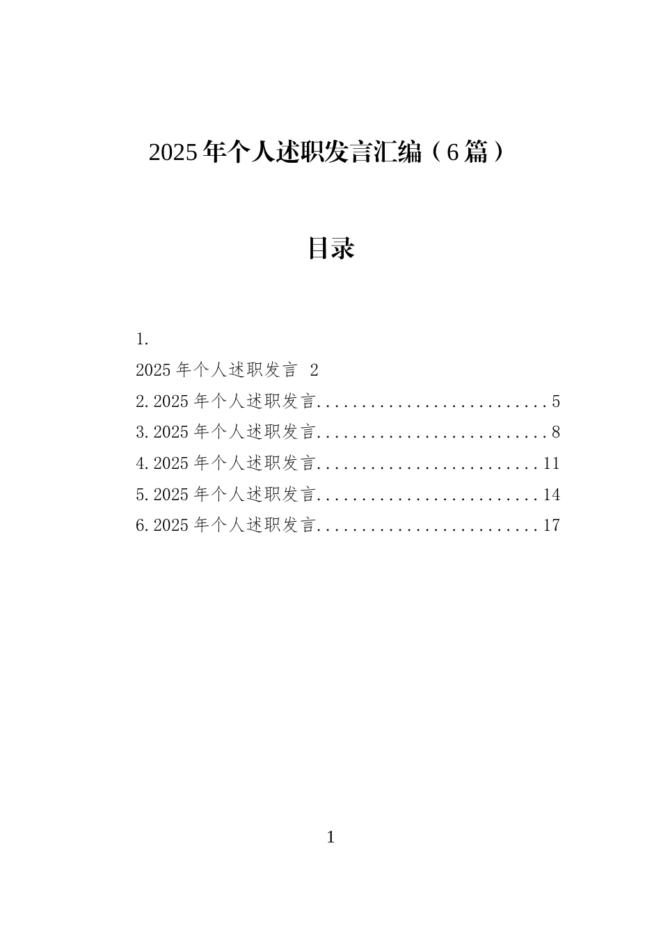2025年个人述职发言汇编（6篇）_第1页