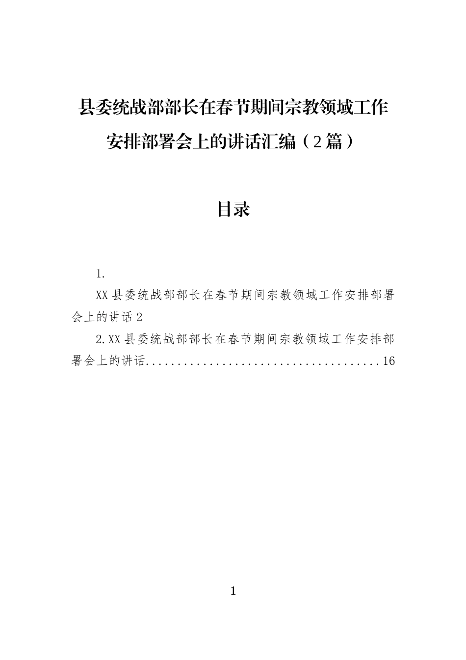 县委统战部部长在春节期间宗教领域工作安排部署会上的讲话汇编（2篇）_第1页