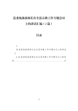 县委统战部部长在全县宗教工作专题会议上的讲话汇编（2篇）