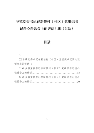 乡镇党委书记在新任村（社区）党组织书记谈心谈话会上的讲话汇编（3篇）