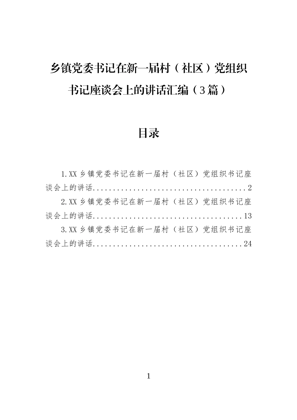 乡镇党委书记在新一届村（社区）党组织书记座谈会上的讲话汇编（3篇）_第1页