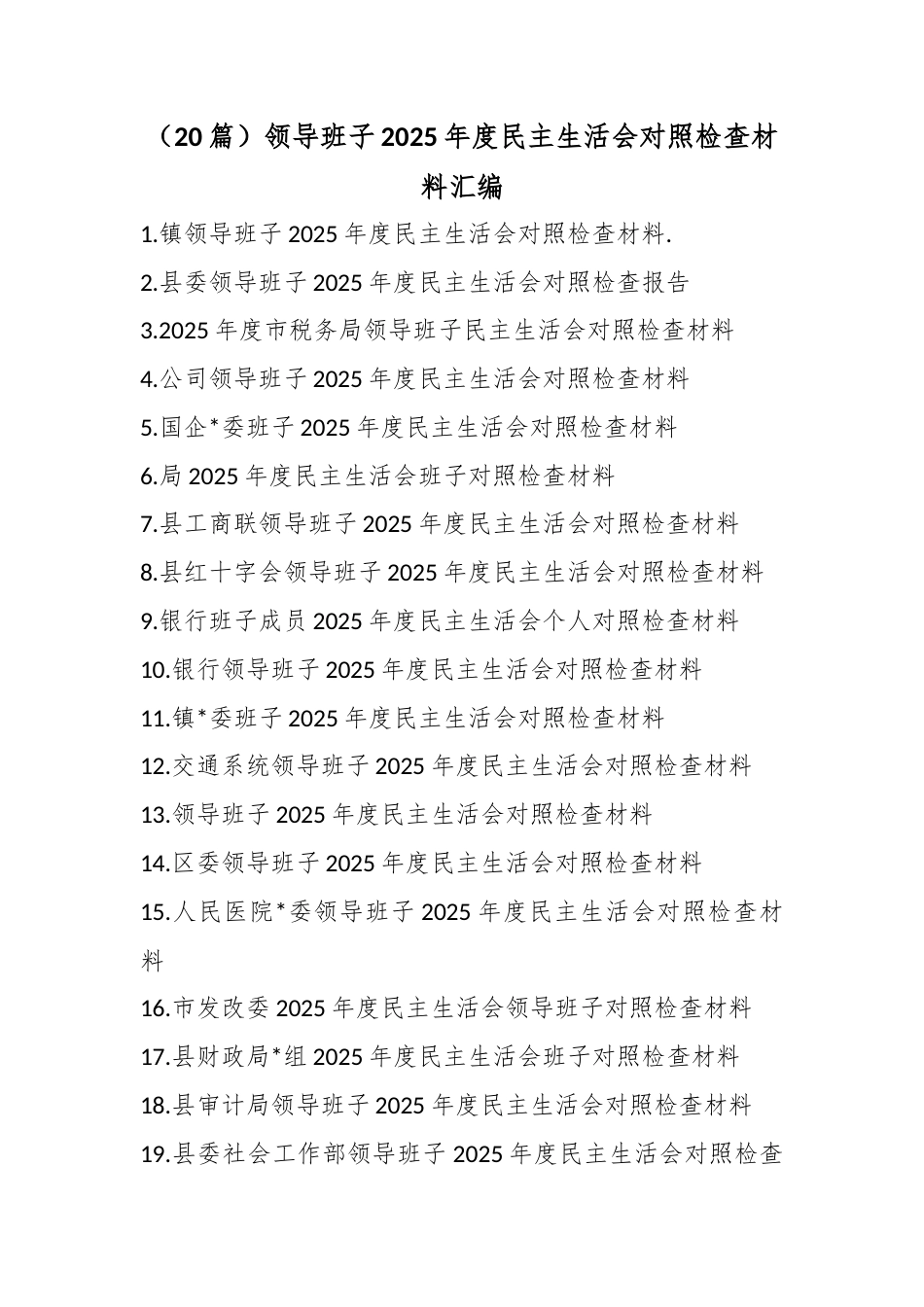 领导班子2025年度民主生活会对照检查材料汇编（20篇）_第1页