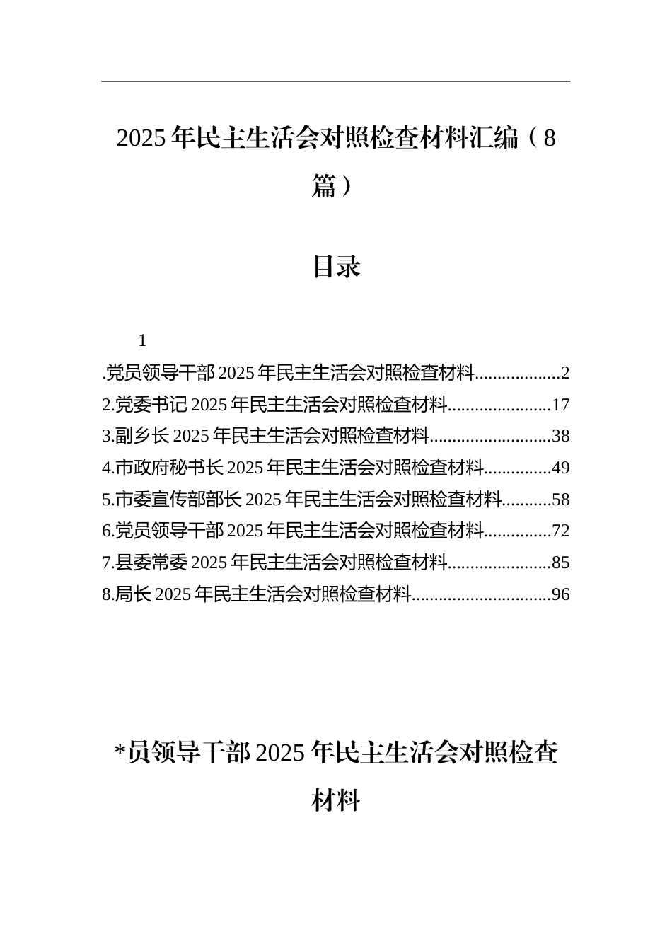 2025年民主生活会对照检查材料汇编（8篇）_第1页