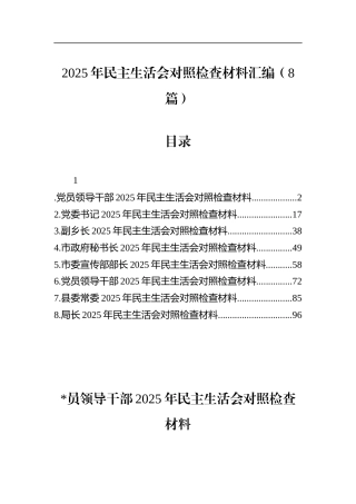 2025年民主生活会对照检查材料汇编（8篇）