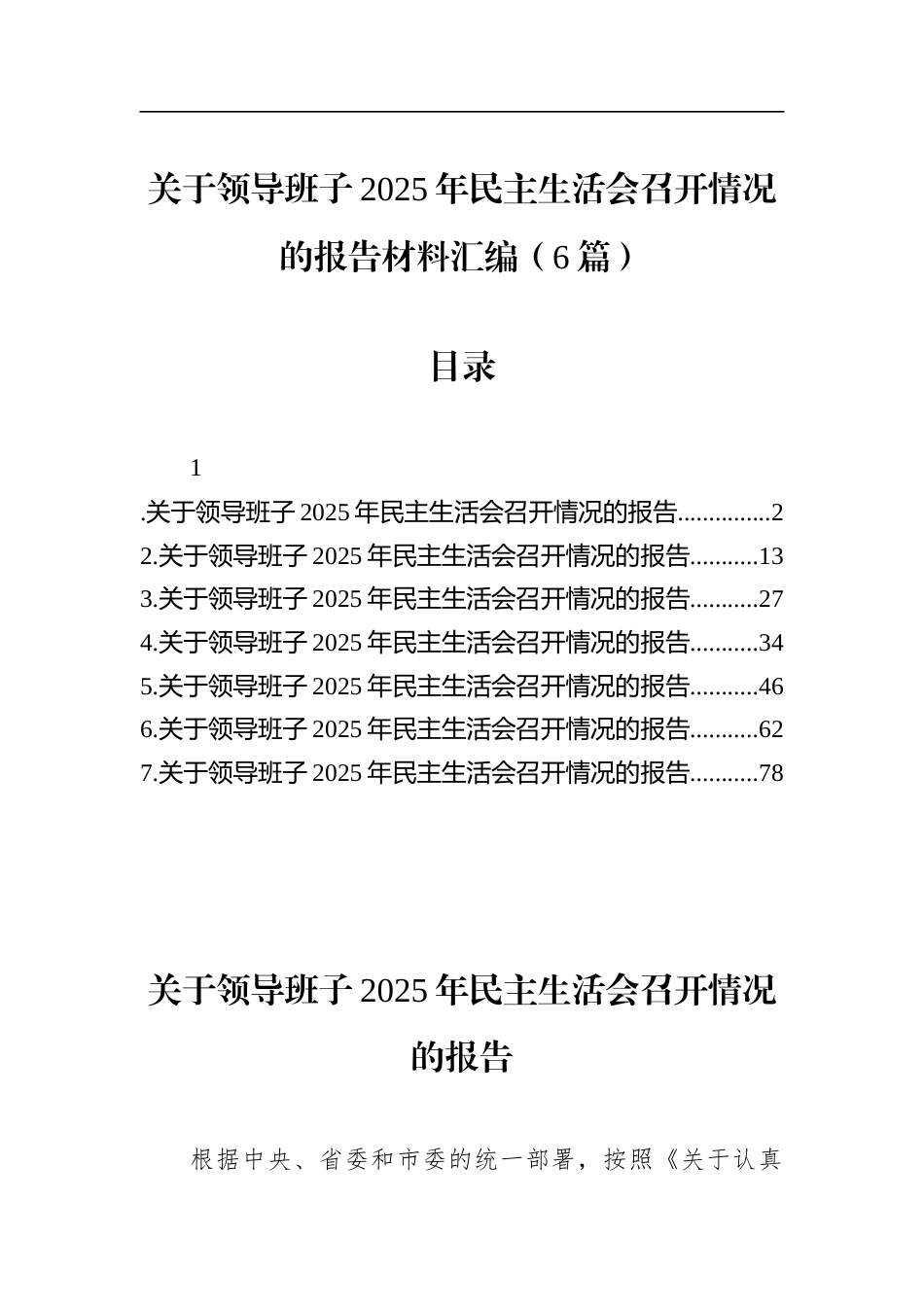 关于领导班子2025年民主生活会召开情况的报告材料汇编（6篇）_第1页