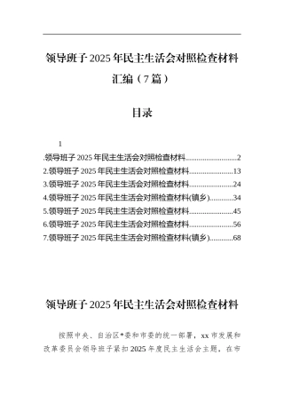 领导班子2025年民主生活会对照检查材料汇编（7篇）