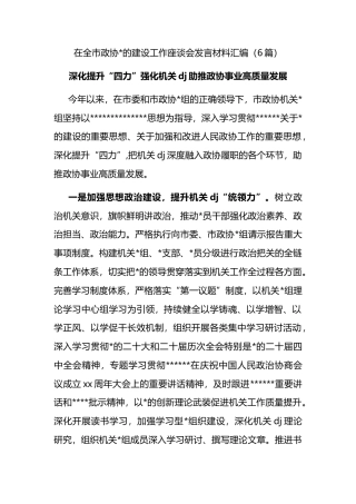在全市政协党的建设工作座谈会发言材料汇编（6篇）