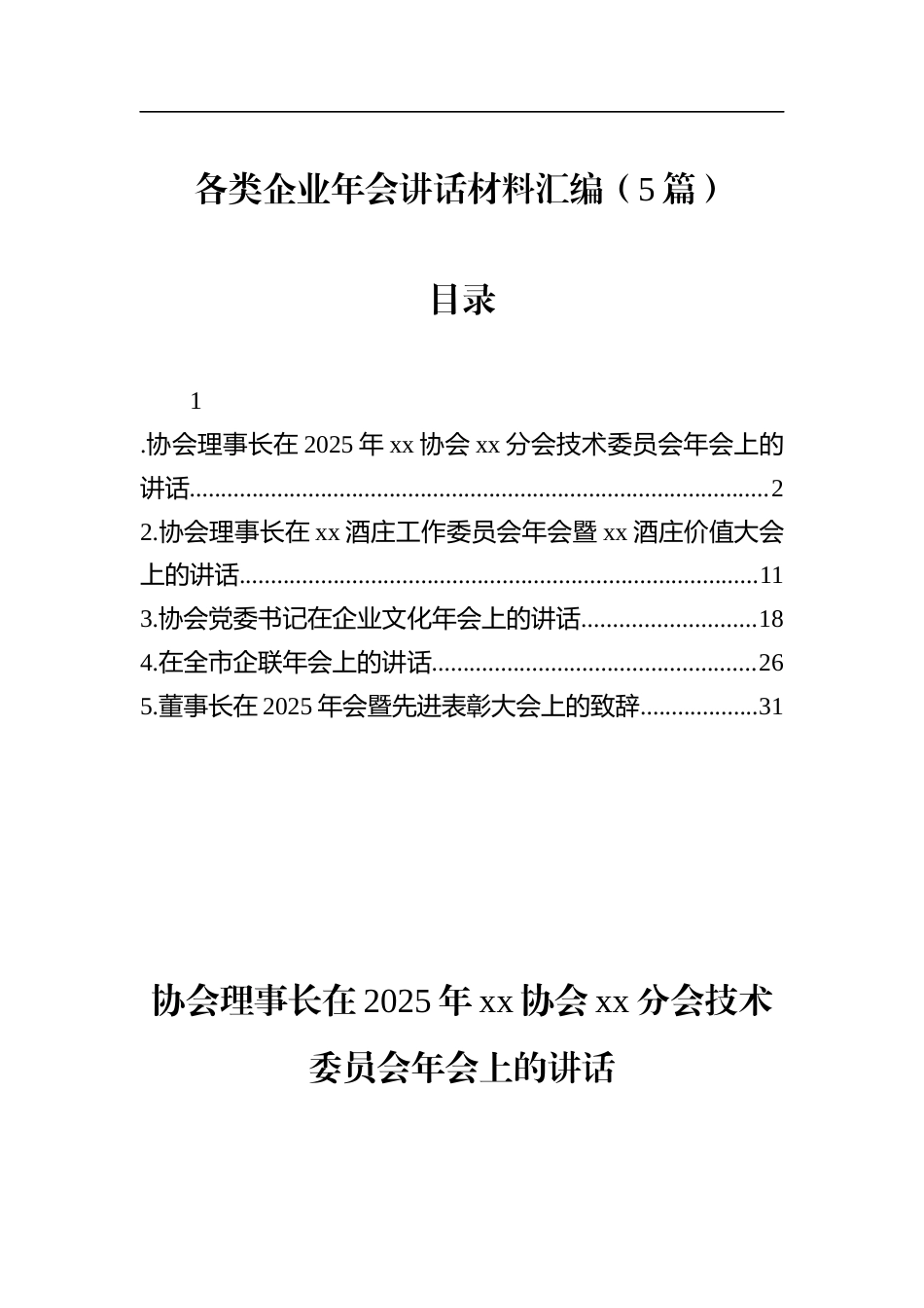 各类企业年会讲话材料汇编（5篇）_第1页