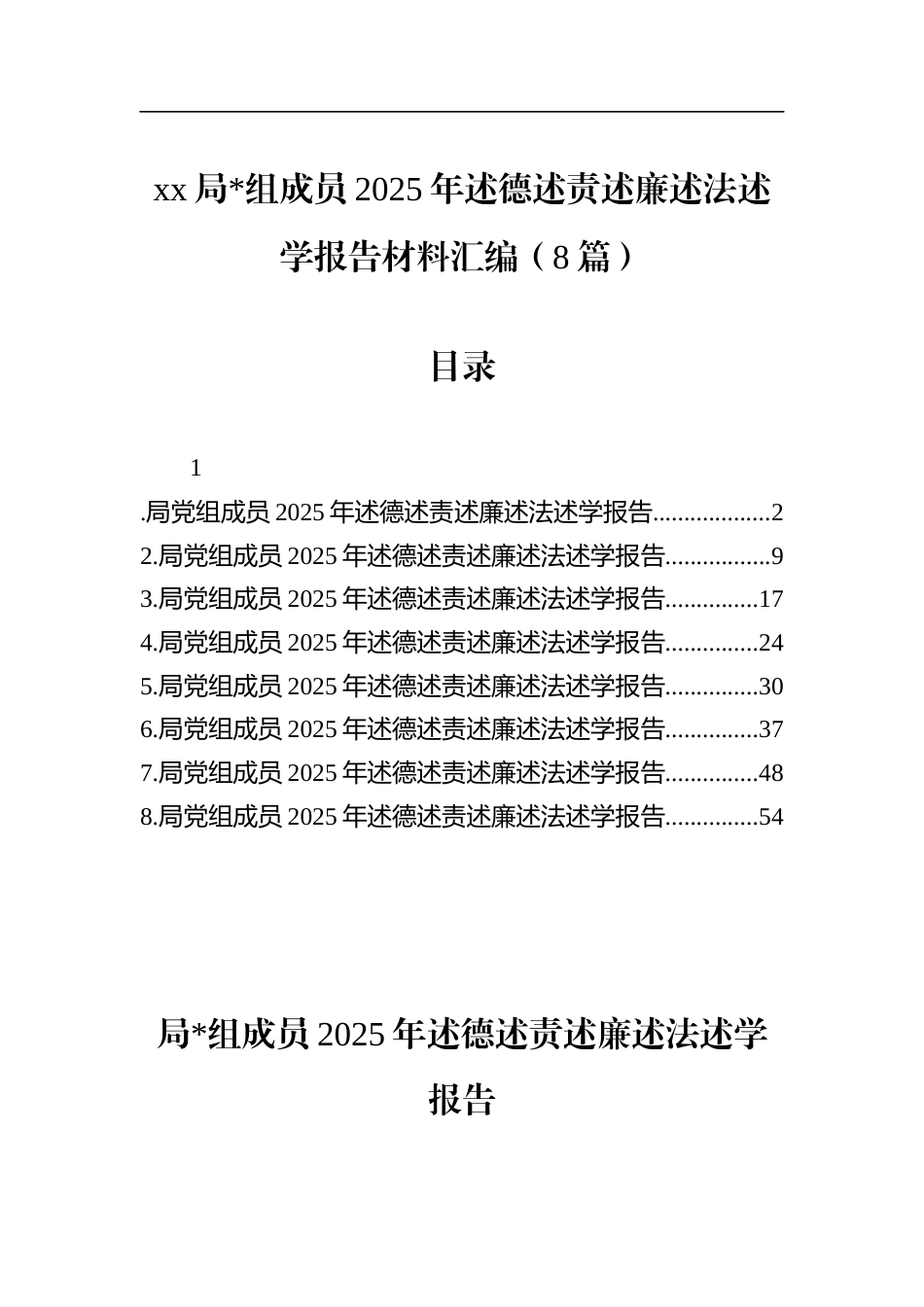 局党组成员2025年述德述责述廉述法述学报告材料汇编（8篇）_第1页