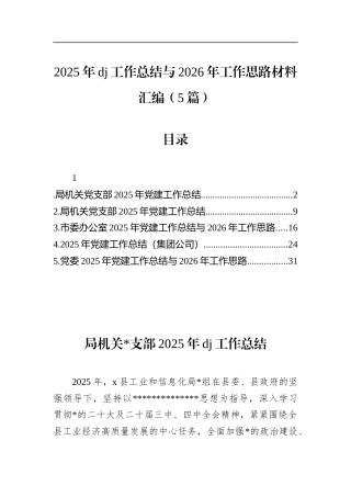2025年党建工作总结与2026年工作思路材料汇编（5篇）