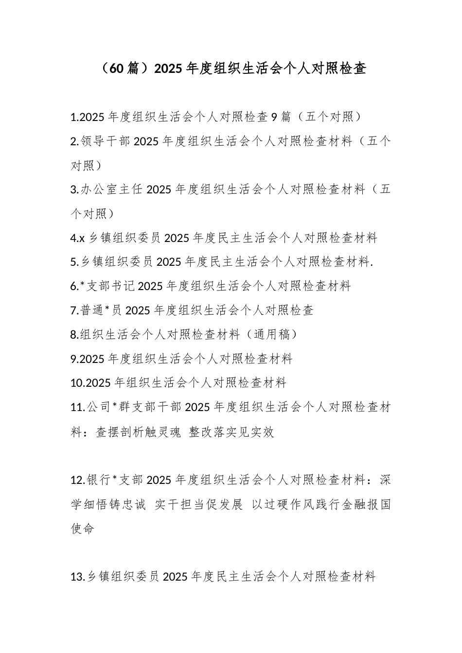 2025年度组织生活会个人对照检查材料汇编（60篇）_第1页
