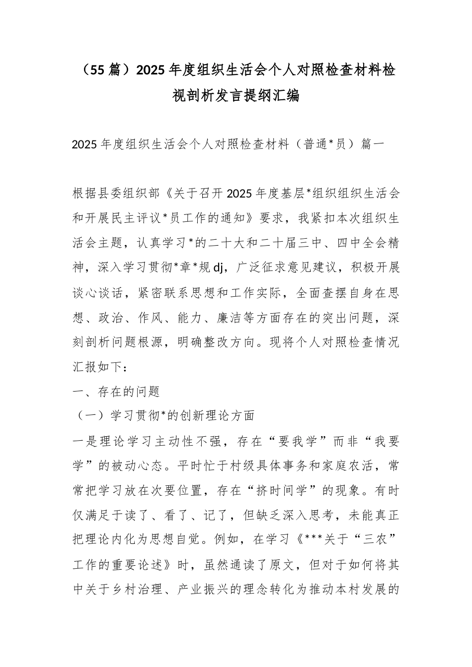 2025年度组织生活会个人对照检查材料检视剖析发言提纲汇编（55篇）_第1页