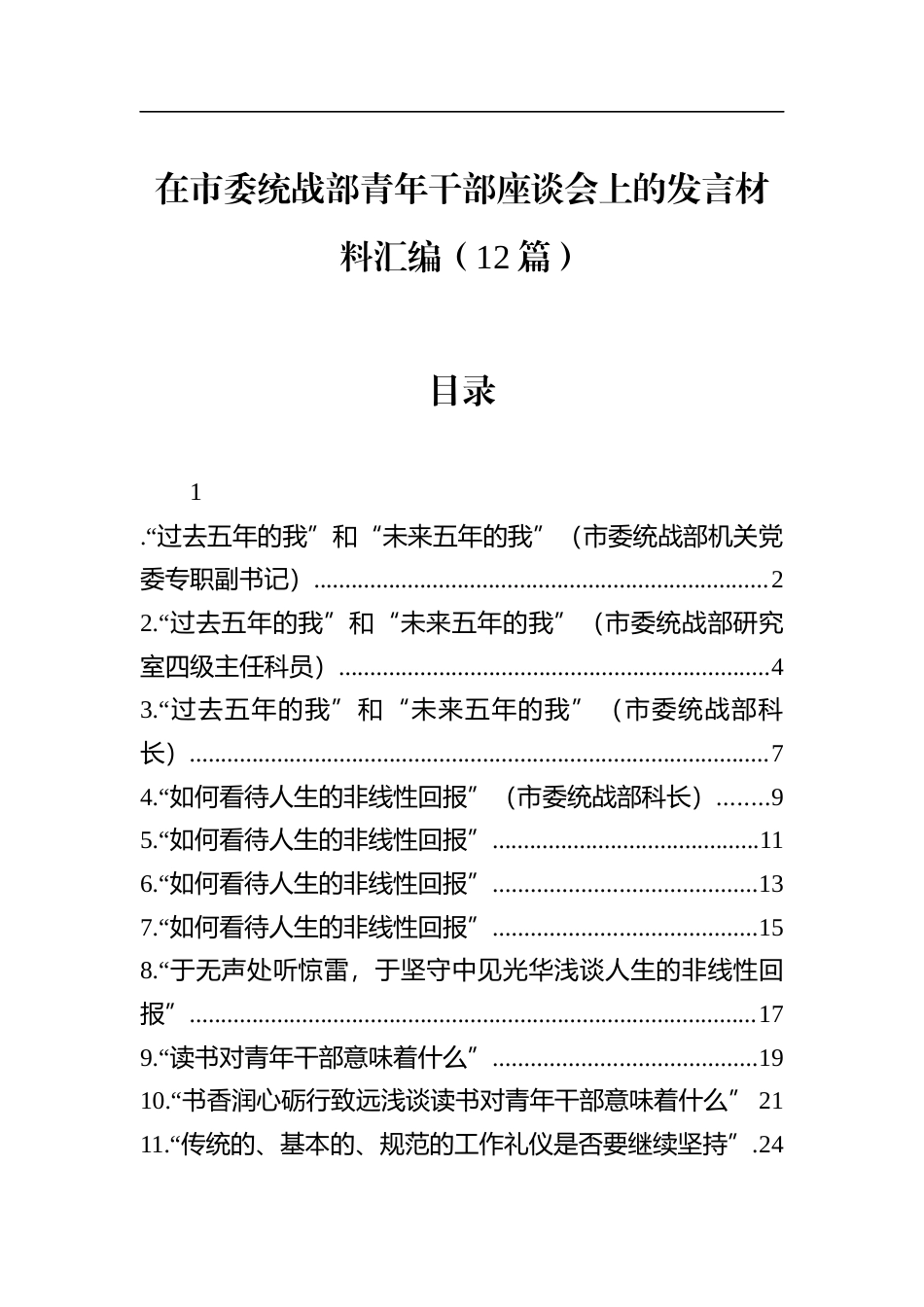 在市委统战部青年干部座谈会上的发言材料汇编（12篇）_第1页