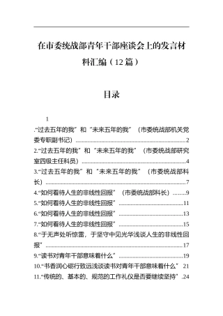 在市委统战部青年干部座谈会上的发言材料汇编（12篇）