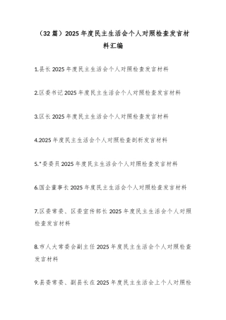 2025年度民主生活会个人对照检查发言材料汇编（32篇）
