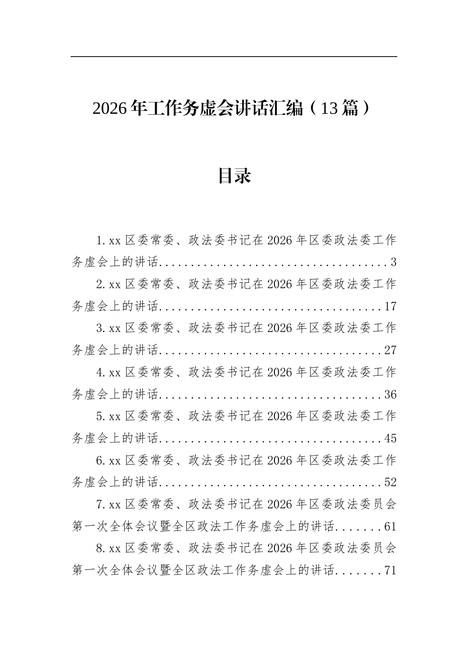 2026年工作务虚会讲话汇编（13篇）_第1页