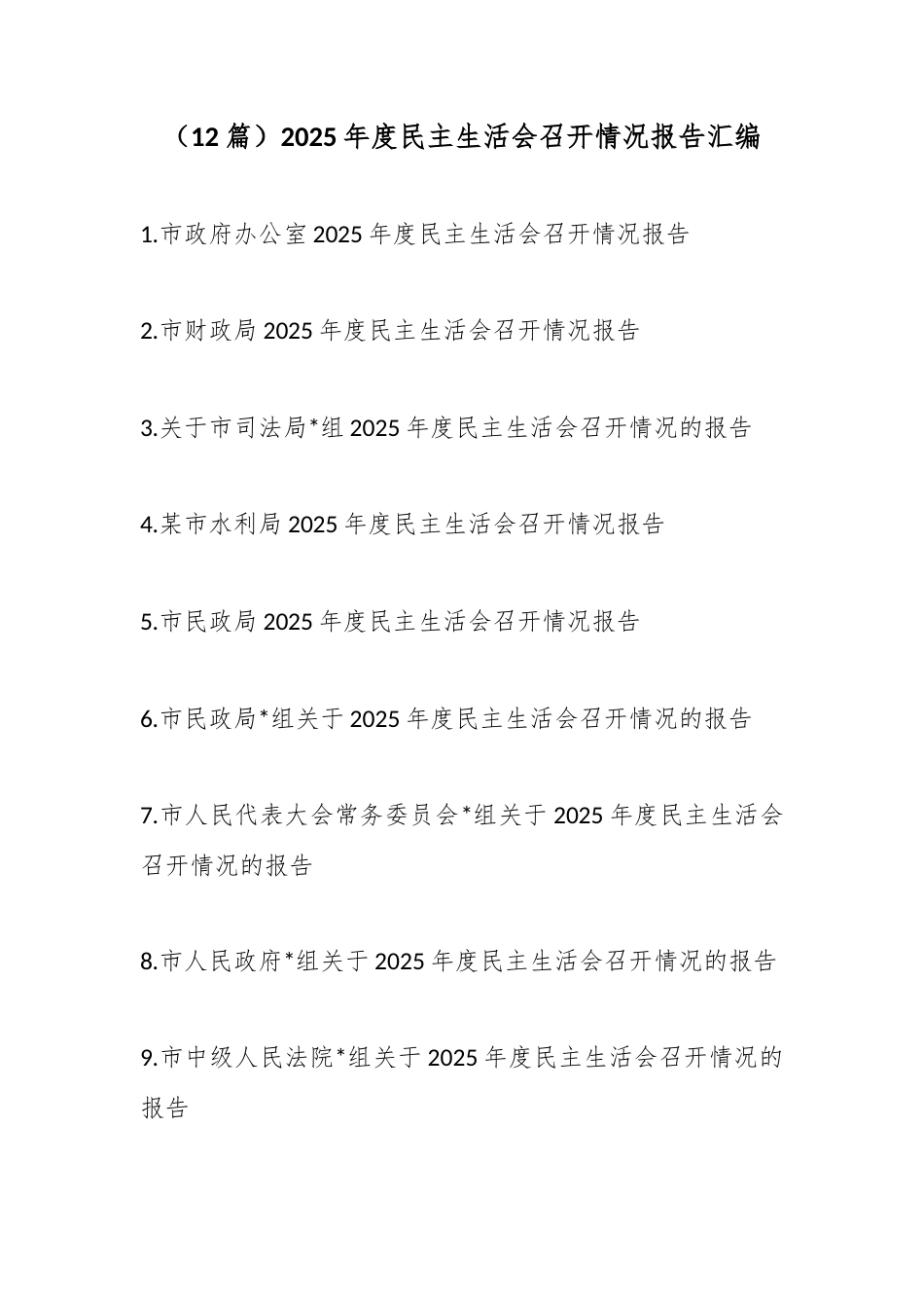 2025年度民主生活会召开情况报告汇编（12篇）_第1页