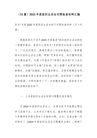 2025年度组织生活会对照检查材料汇编（15篇）