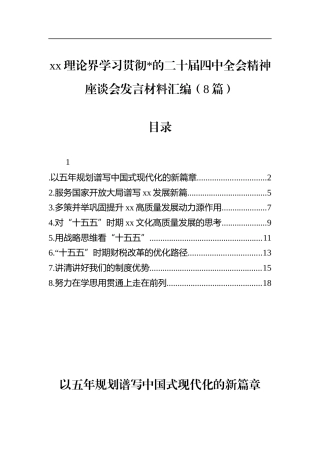 理论界学习贯彻党的二十届四中全会精神座谈会发言材料汇编（8篇）