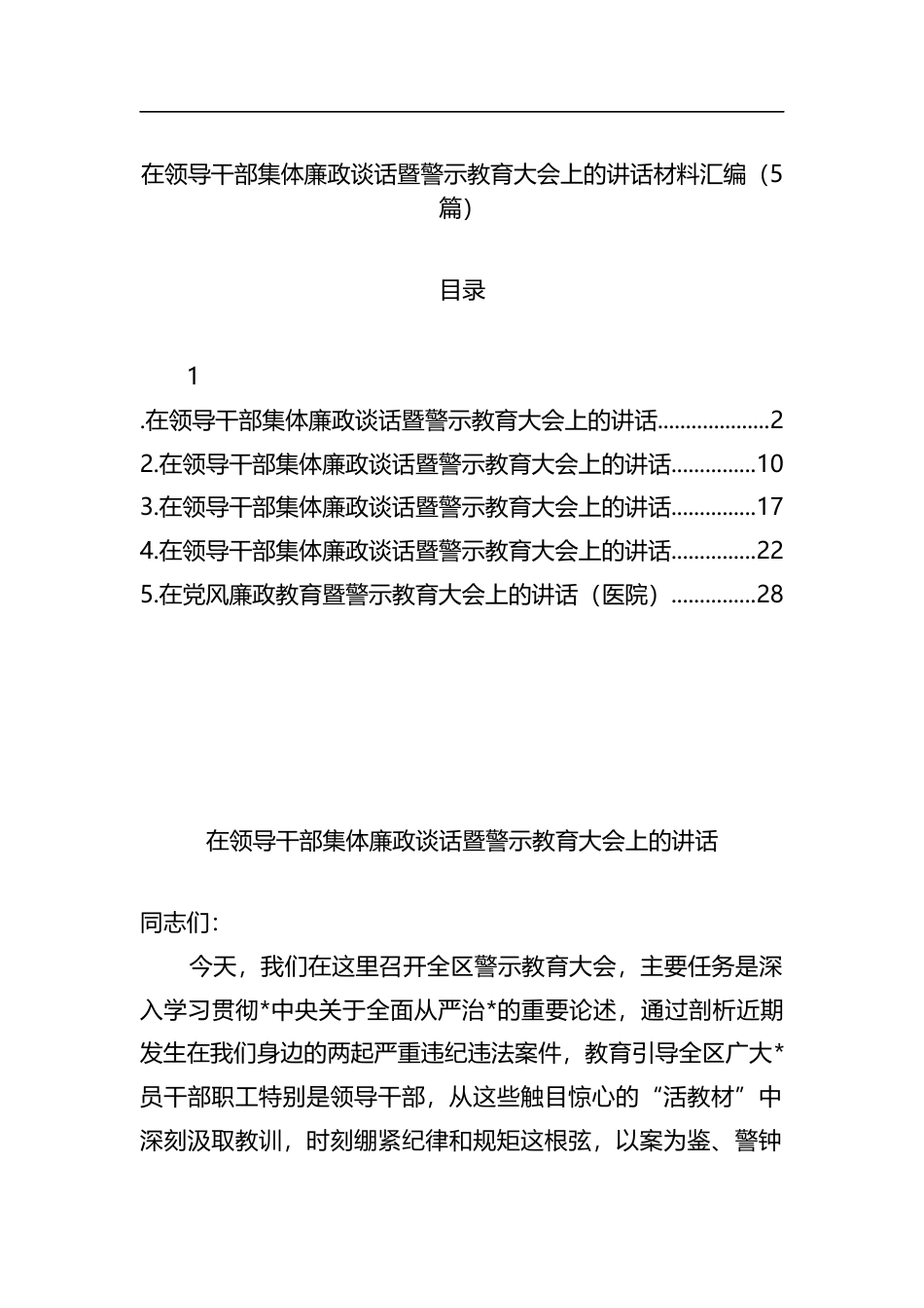 在领导干部集体廉政谈话暨警示教育大会上的讲话材料汇编（5篇）_第1页