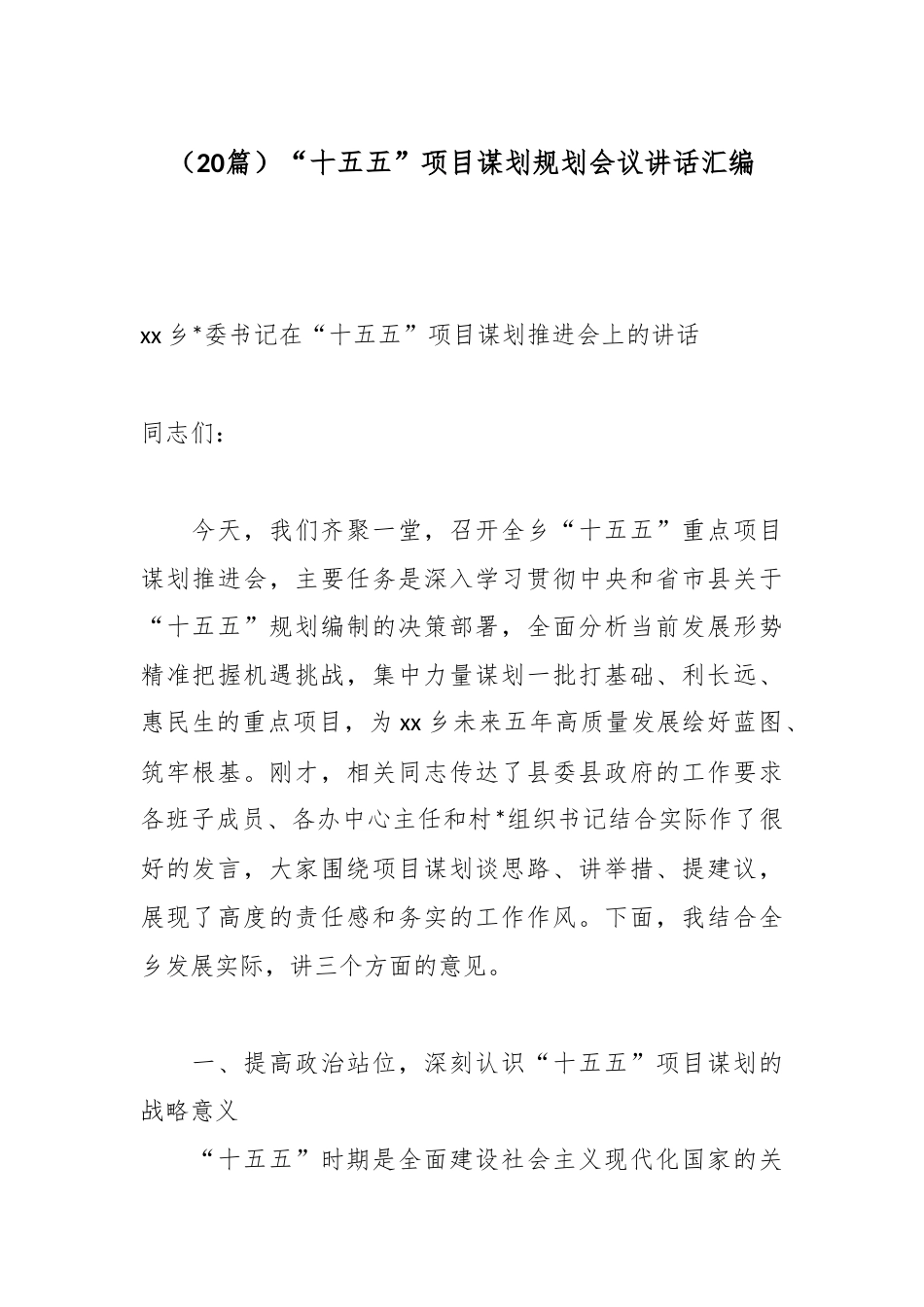 “十五五”项目谋划规划会议讲话汇编（20篇）_第1页