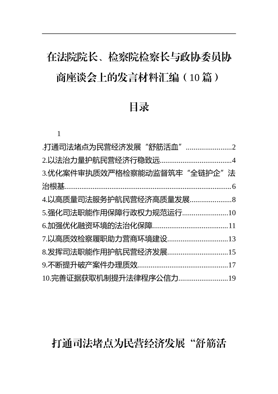 在法院院长、检察院检察长与政协委员协商座谈会上的发言材料汇编（10篇）_第1页