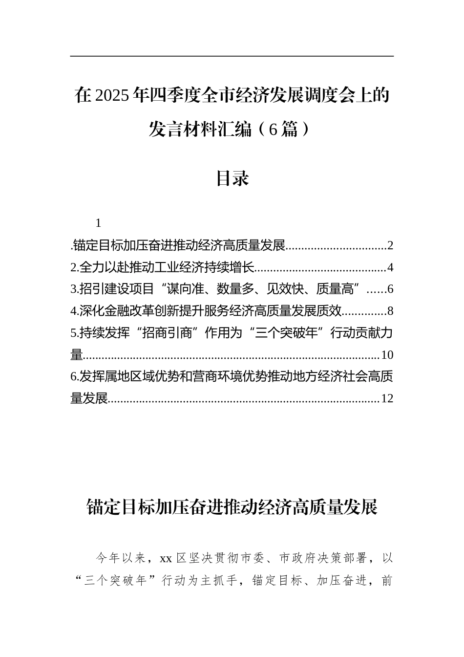 在2025年四季度全市经济发展调度会上的发言材料汇编（6篇）_第1页