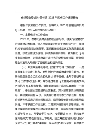 市纪委监委机关书记2025年抓党建工作述职报告