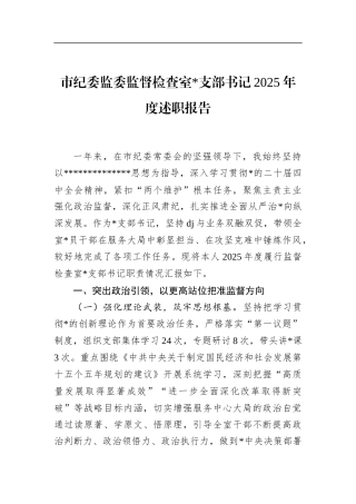 市纪委监委监督检查室支部书记2025年度述职报告