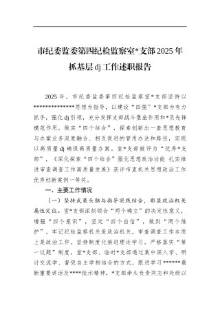 市纪委监委第四纪检监察室支部2025年抓基层党建工作述职报告
