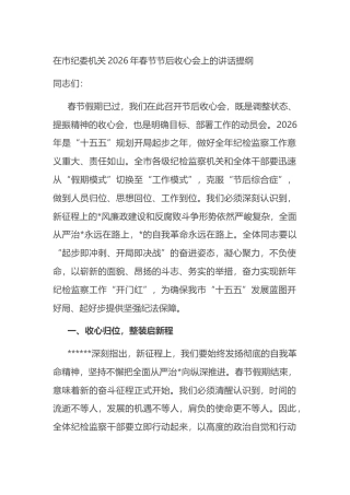 在市纪委机关2026年春节节后收心会上的讲话提纲