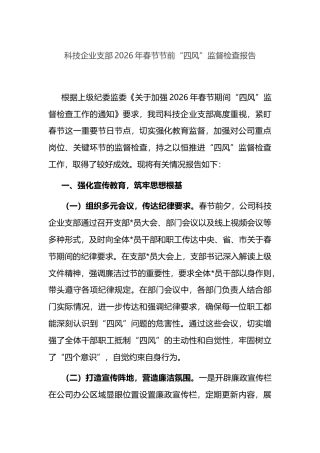 科技企业支部2026年春节节前“四风”监督检查报告