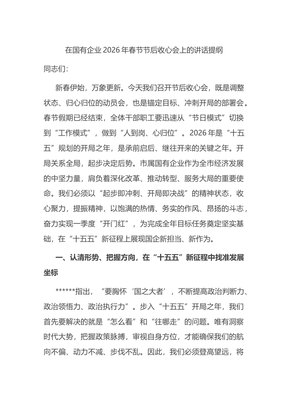 在国有企业2026年春节节后收心会上的讲话提纲_第1页