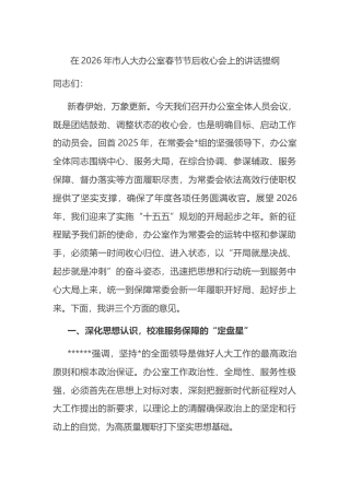 在2026年市人大办公室春节节后收心会上的讲话提纲