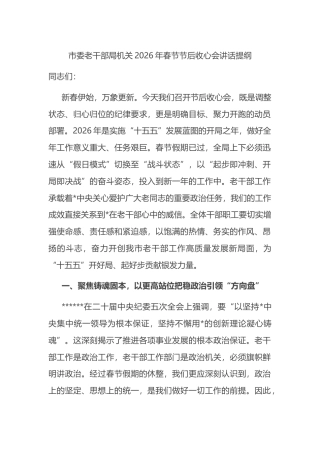 市委老干部局机关2026年春节节后收心会讲话提纲