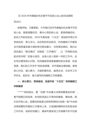 在2026年市委编办机关春节节后收心会上的讲话提纲