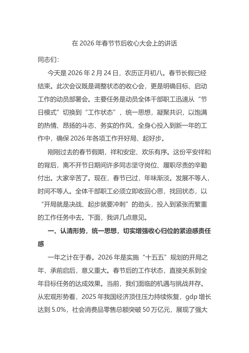 在2026年春节节后收心大会上的讲话_第1页