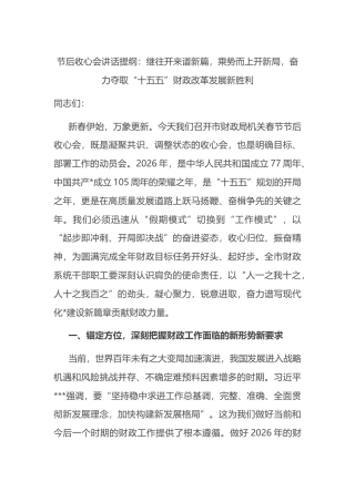 节后收心会讲话提纲：继往开来谱新篇，乘势而上开新局，奋力夺取“十五五”财政改革发展新胜利
