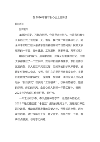 在2026年春节收心会上的讲话