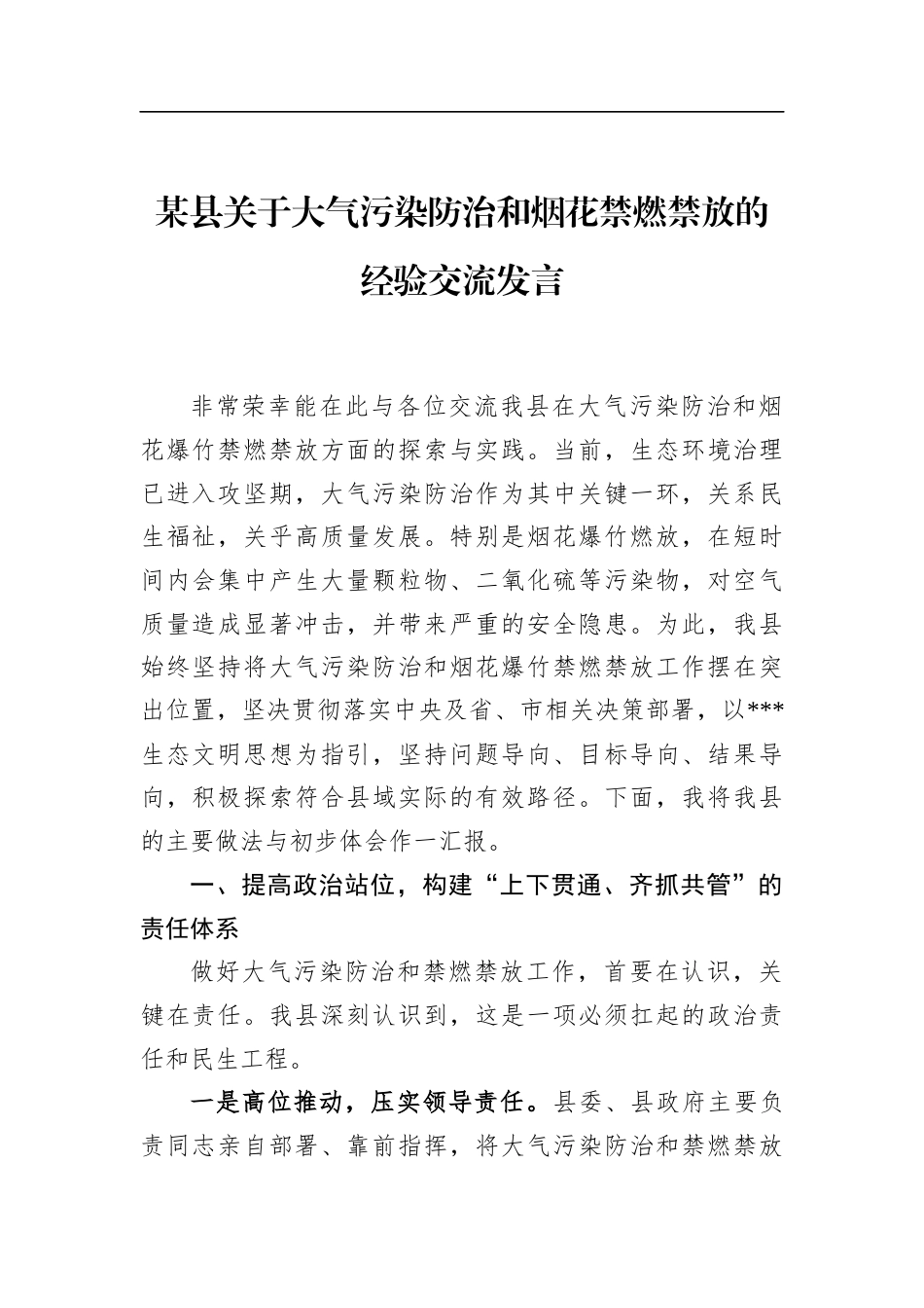 县关于大气污染防治和烟花禁燃禁放的经验交流发言_第1页