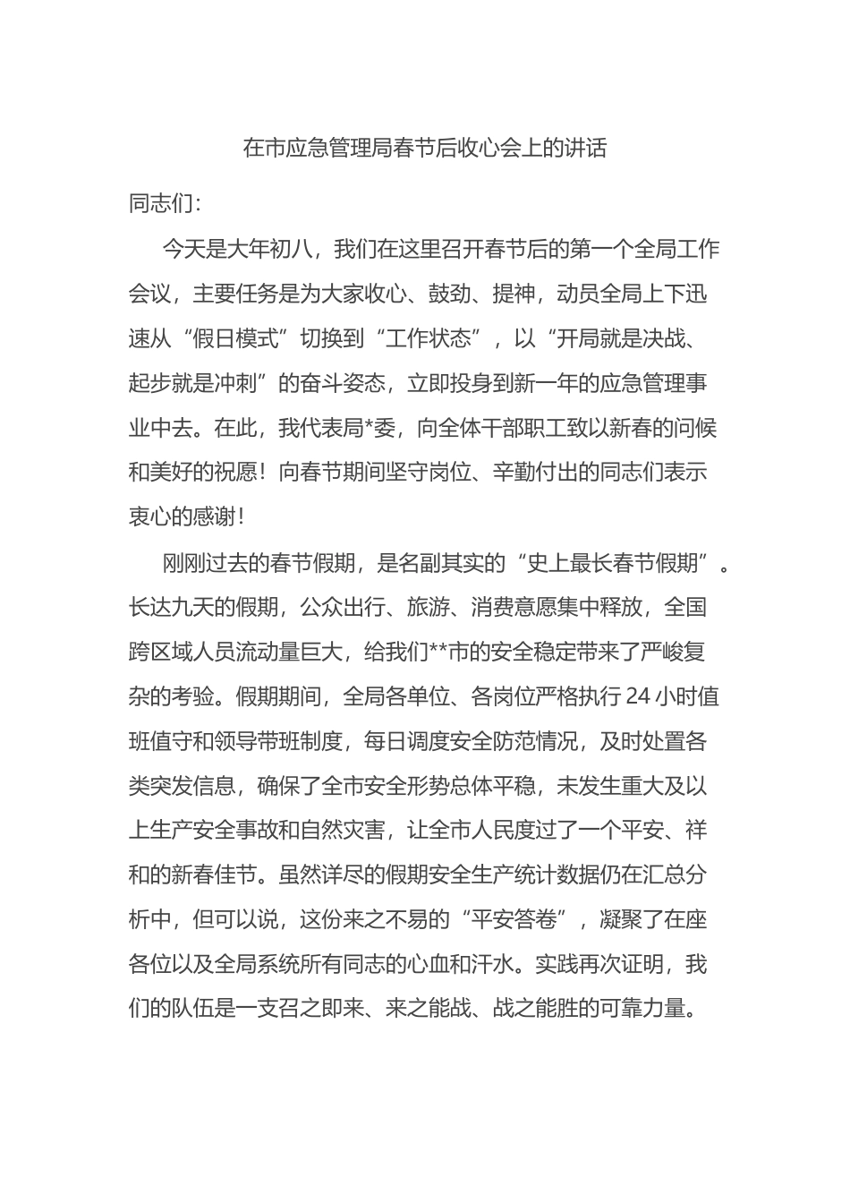 在市应急管理局春节后收心会上的讲话_第1页