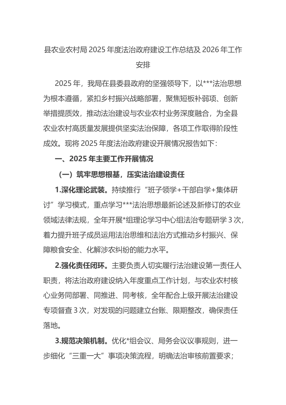 县农业农村局2025年度法治政府建设工作总结及2026年工作安排计划_第1页