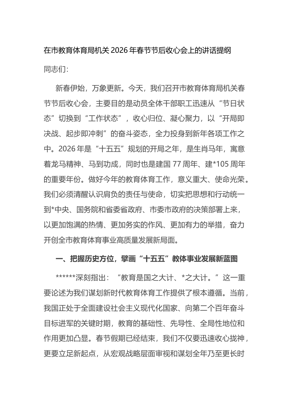 在市教育体育局机关2026年春节节后收心会上的讲话提纲_第1页