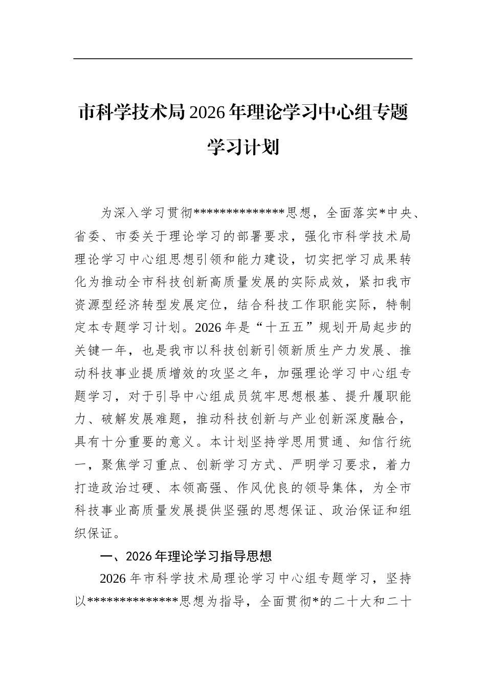 市科学技术局2026年理论学习中心组专题学习计划_第1页