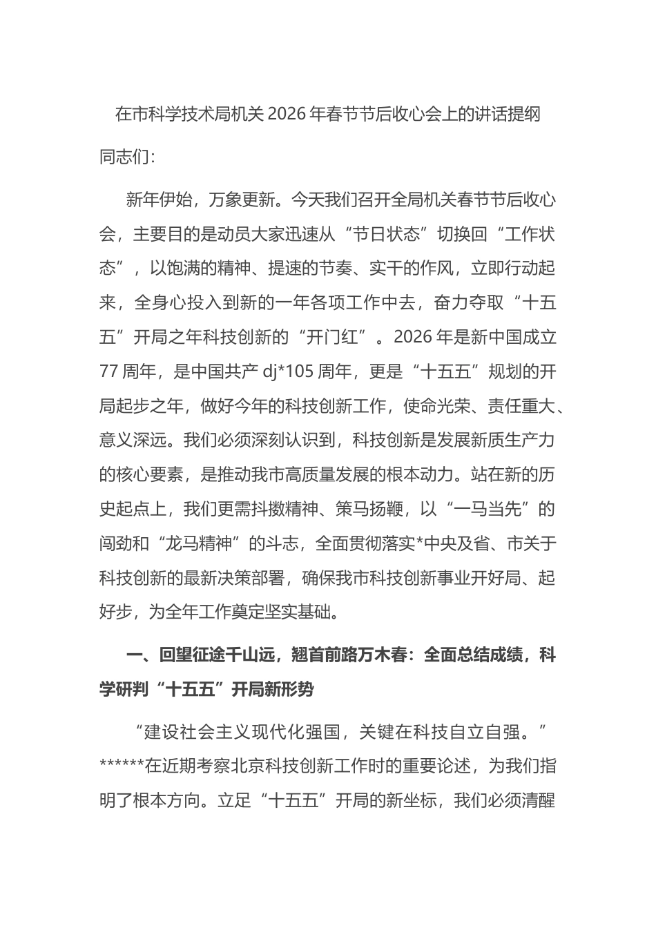 在市科学技术局机关2026年春节节后收心会上的讲话提纲_第1页