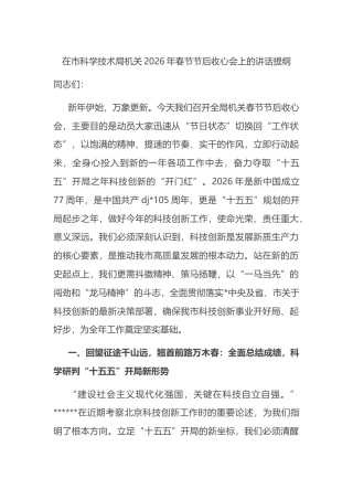 在市科学技术局机关2026年春节节后收心会上的讲话提纲