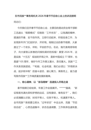 在市民族宗教事务局机关2026年春节节后收心会上的讲话提纲