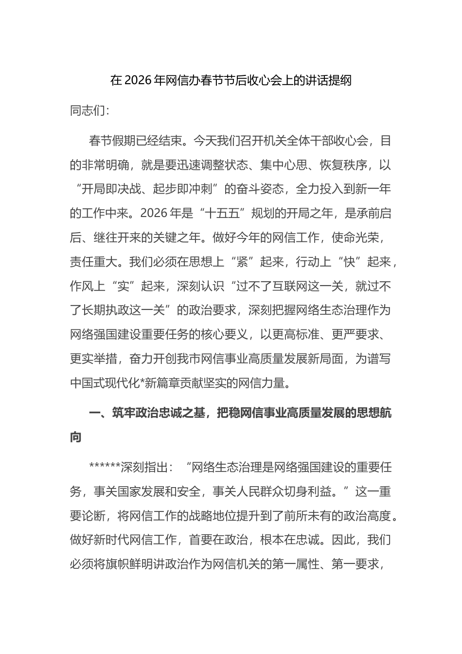 在2026年网信办春节节后收心会上的讲话提纲_第1页