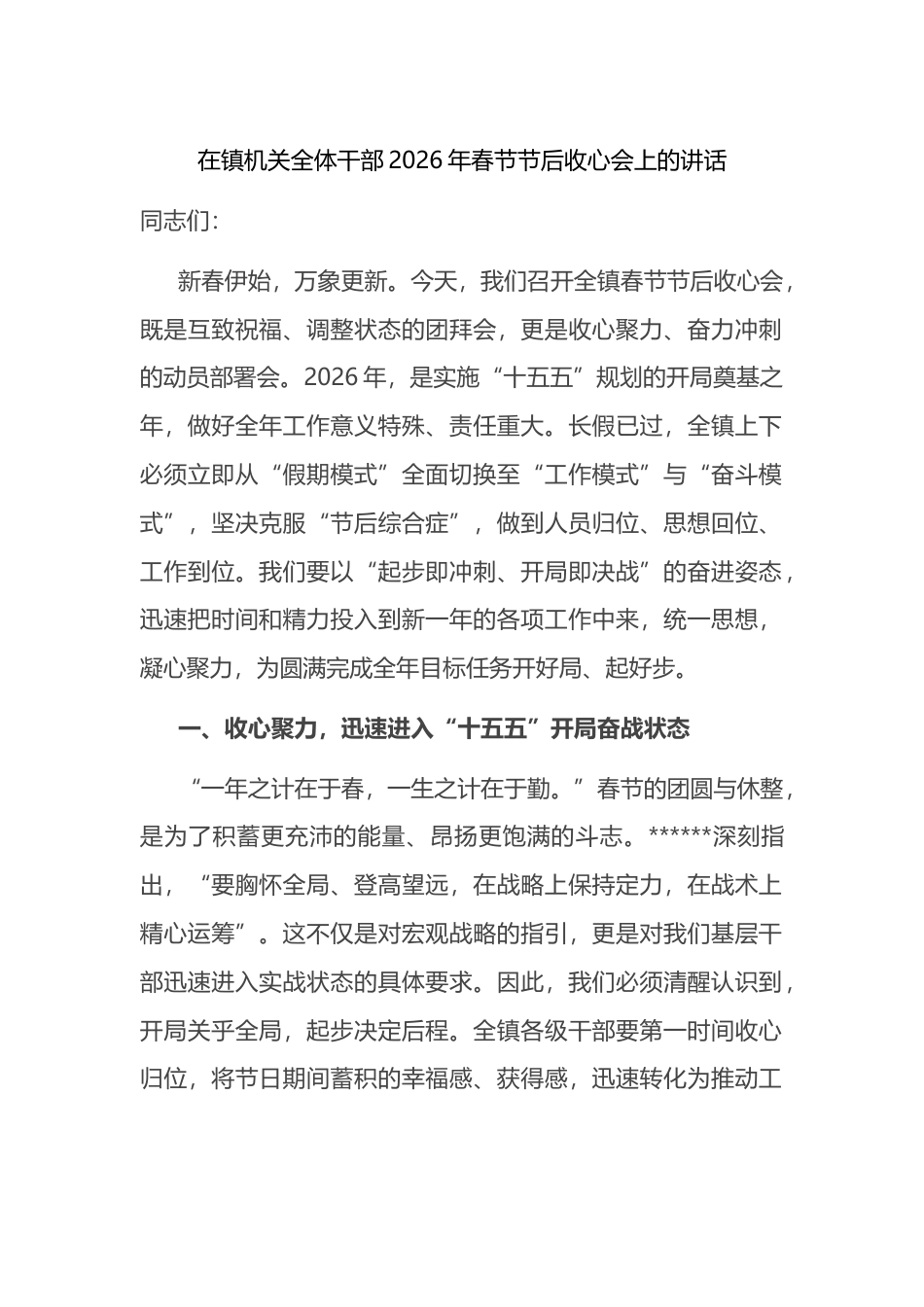 在镇机关全体干部2026年春节节后收心会上的讲话_第1页