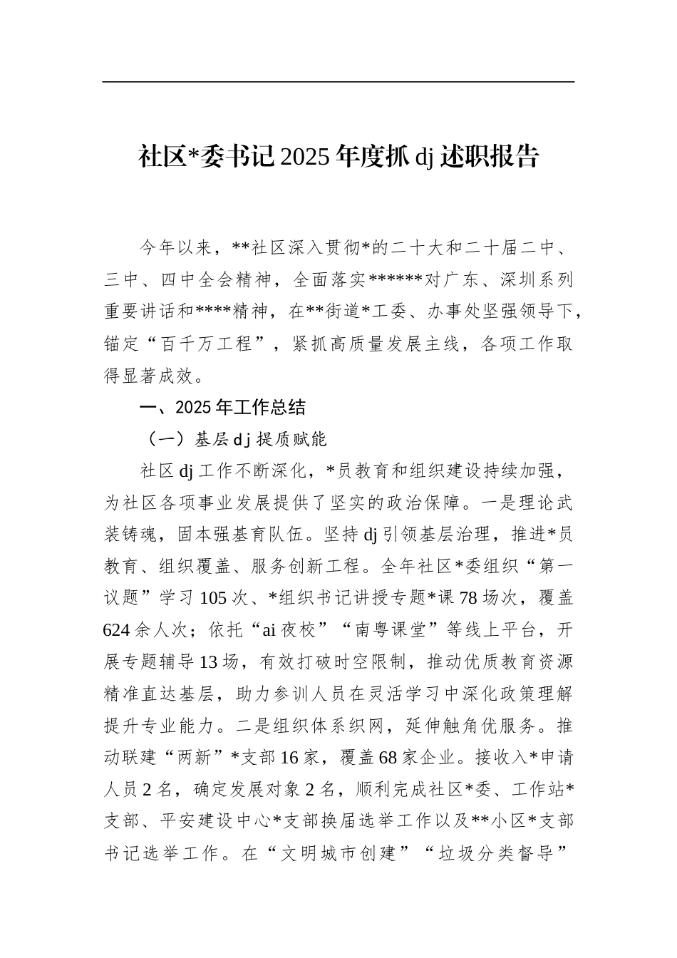 社区书记2025年度抓党建述职报告_第1页